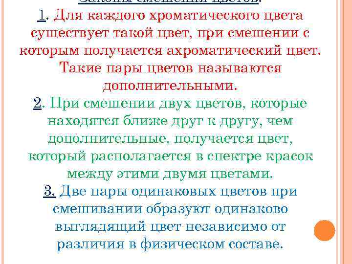 Законы смешения цветов. 1. Для каждого хроматического цвета существует такой цвет, при смешении с