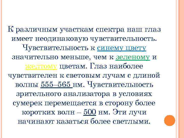 К различным участкам спектра наш глаз имеет неодинаковую чувствительность. Чувствительность к синему цвету значительно