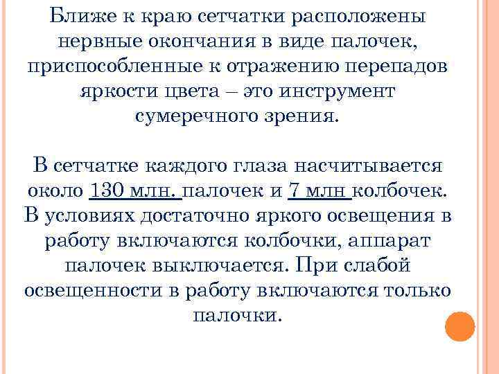 Ближе к краю сетчатки расположены нервные окончания в виде палочек, приспособленные к отражению перепадов