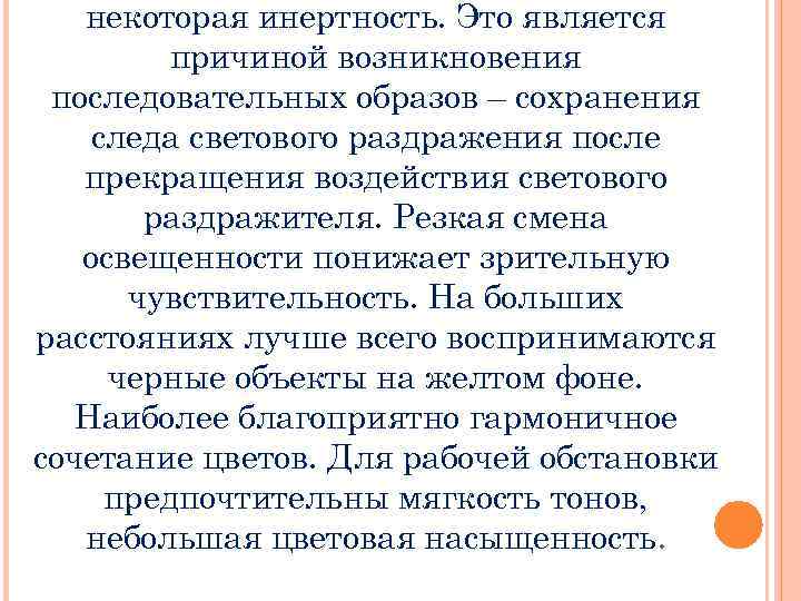 некоторая инертность. Это является причиной возникновения последовательных образов – сохранения следа светового раздражения после