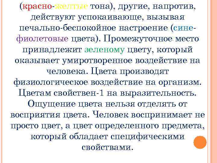 (красно-желтые тона), другие, напротив, действуют успокаивающе, вызывая печально-беспокойное настроение (синефиолетовые цвета). Промежуточное место принадлежит