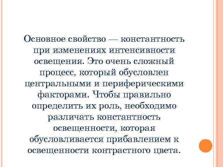 Основное свойство — константность при изменениях интенсивности освещения. Это очень сложный процесс, который обусловлен