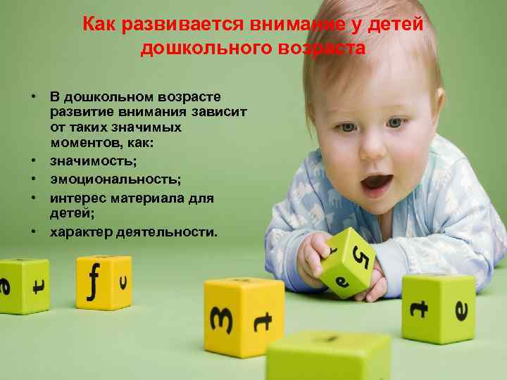 Как развивается внимание у детей дошкольного возраста • В дошкольном возрасте развитие внимания зависит