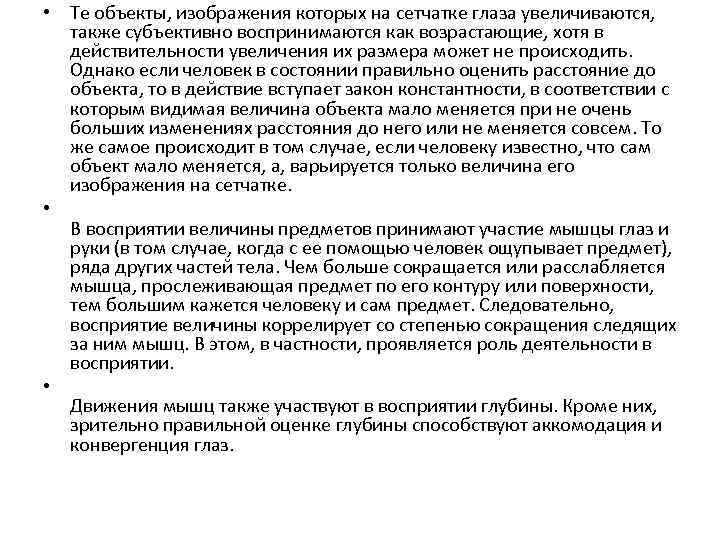  • Те объекты, изображения которых на сетчатке глаза увеличиваются, также субъективно воспринимаются как