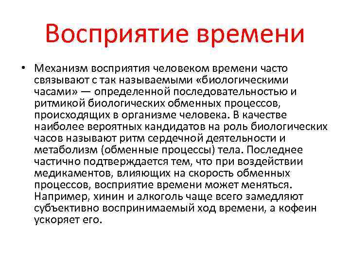 Механизмы восприятия. Восприятие времени. Восприятие внешнего раздражения происходит....