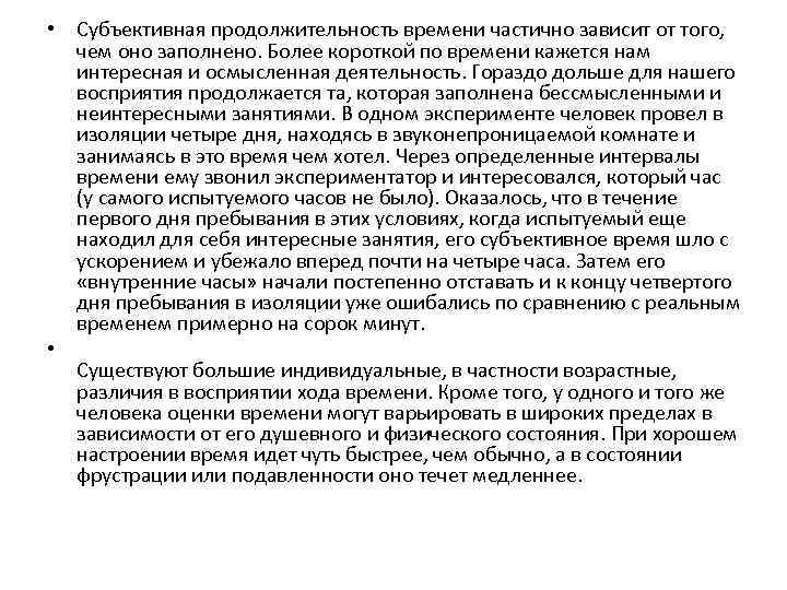  • Субъективная продолжительность времени частично зависит от того, чем оно заполнено. Более короткой