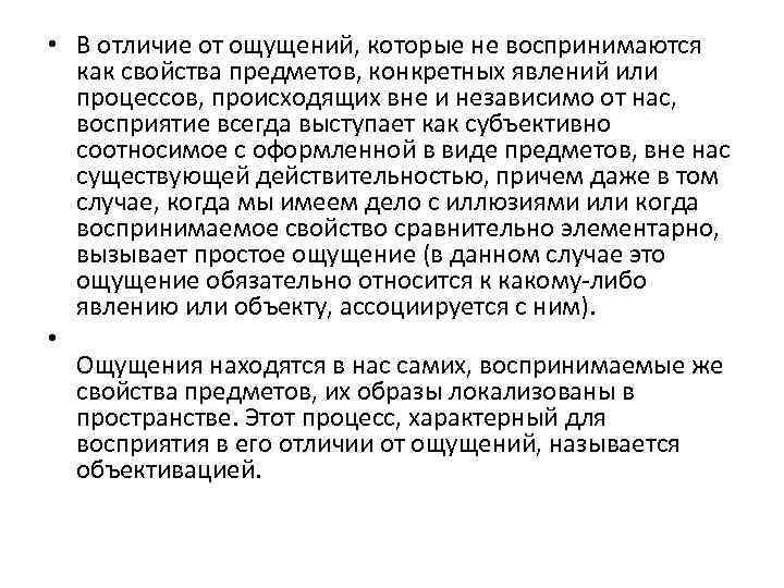  • В отличие от ощущений, которые не воспринимаются как свойства предметов, конкретных явлений