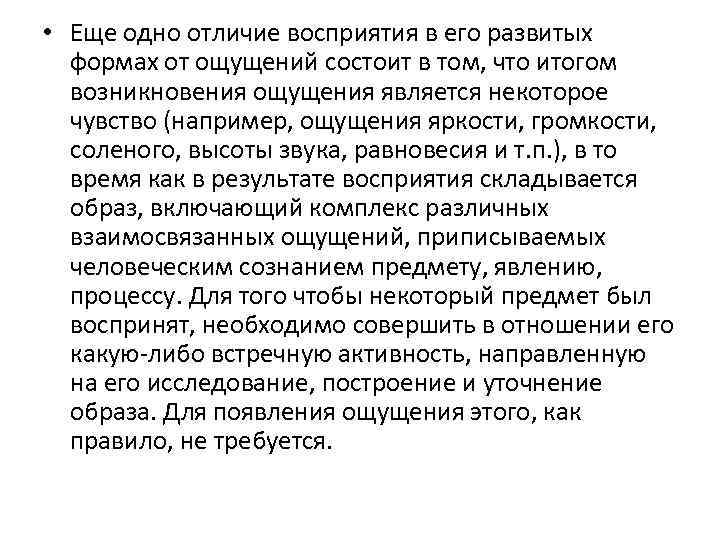  • Еще одно отличие восприятия в его развитых формах от ощущений состоит в