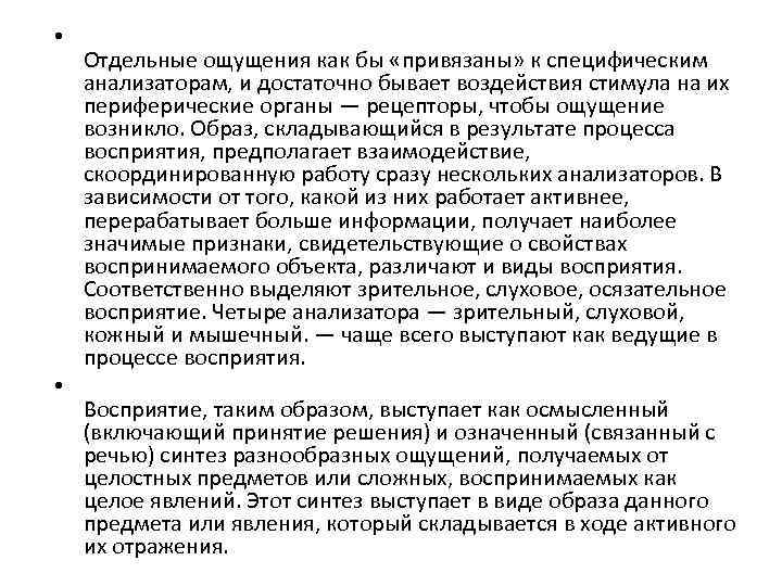  • • Отдельные ощущения как бы «привязаны» к специфическим анализаторам, и достаточно бывает