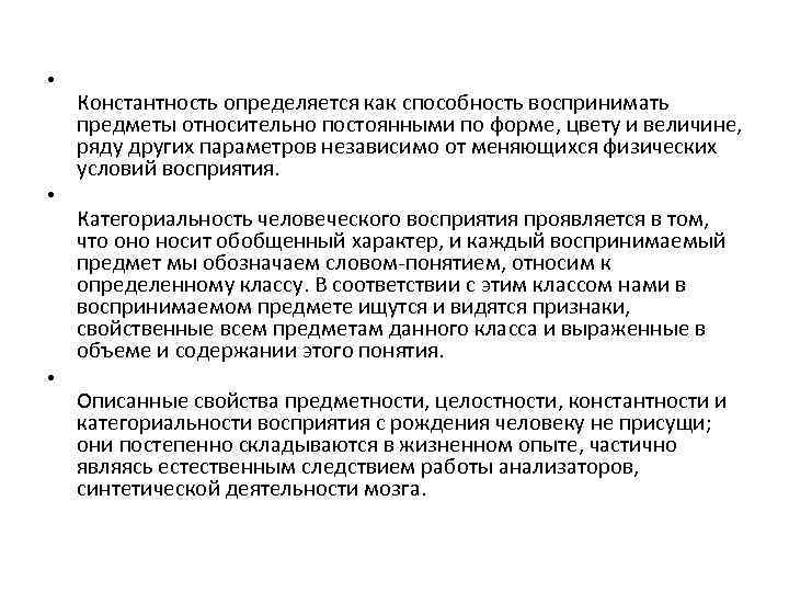  • • • Константность определяется как способность воспринимать предметы относительно постоянными по форме,