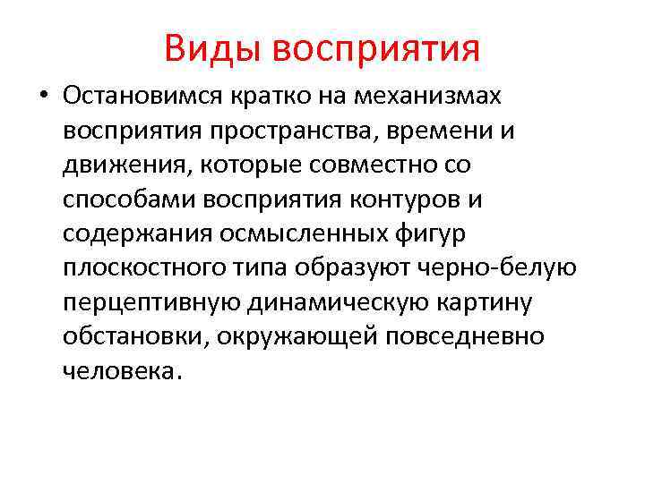 Виды восприятия • Остановимся кратко на механизмах восприятия пространства, времени и движения, которые совместно