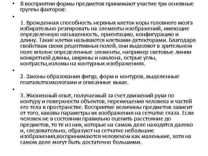  • В восприятии формы предметов принимают участие три основные группы факторов: • 1.