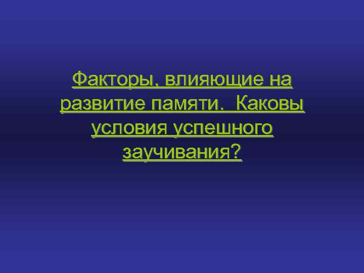 Какие внешние факторы влияют на память ребенка