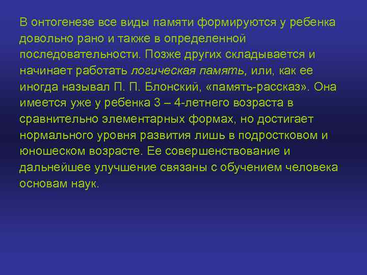 В онтогенезе все виды памяти формируются у ребенка довольно рано и также в определенной