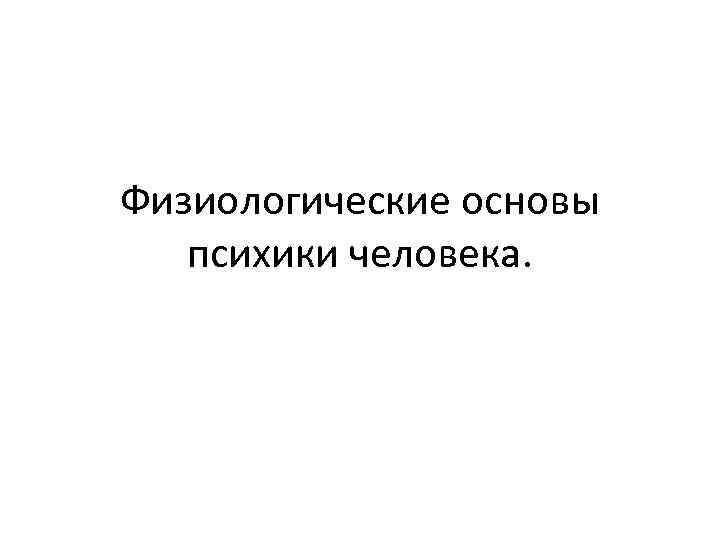 Физиологические основы психики человека. Физиологические основы психики человека кратко. 8. Физиологические основы психики человека. Общее понятие о психике. Физиологические основы психики.