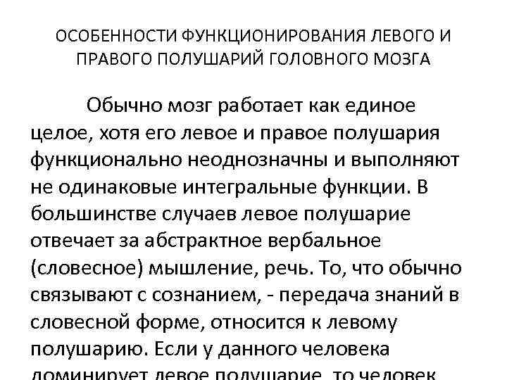 ОСОБЕННОСТИ ФУНКЦИОНИРОВАНИЯ ЛЕВОГО И ПРАВОГО ПОЛУШАРИЙ ГОЛОВНОГО МОЗГА Обычно мозг работает как единое целое,