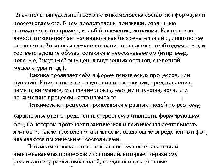  Значительный удельный вес в психике человека составляет форма, или неосознаваемого. В нем представлены