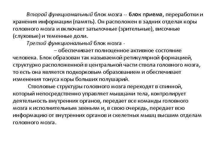  Второй функциональный блок мозга -- блок приема, переработки и хранения информации (память). Он