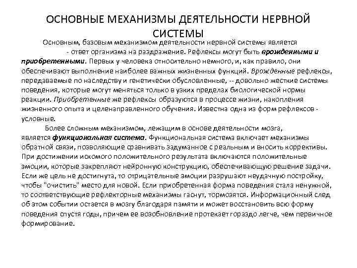ОСНОВНЫЕ МЕХАНИЗМЫ ДЕЯТЕЛЬНОСТИ НЕРВНОЙ СИСТЕМЫ Основным, базовым механизмом деятельности нервной системы является рефлекс -
