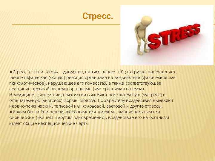 Стресс. Стресс (от англ. stress — давление, нажим, напор; гнёт; нагрузка; напряжение) — неспецифическая
