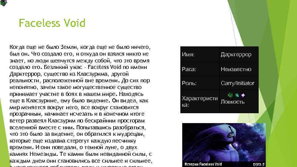 Faceless Void Когда еще не было Земли, когда еще не было ничего, был он.