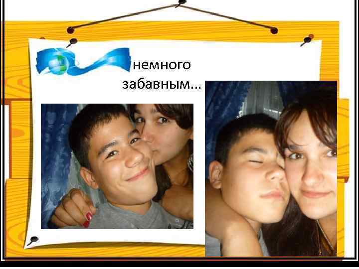 немного забавным… 