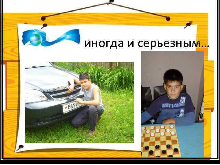 иногда и серьезным… 