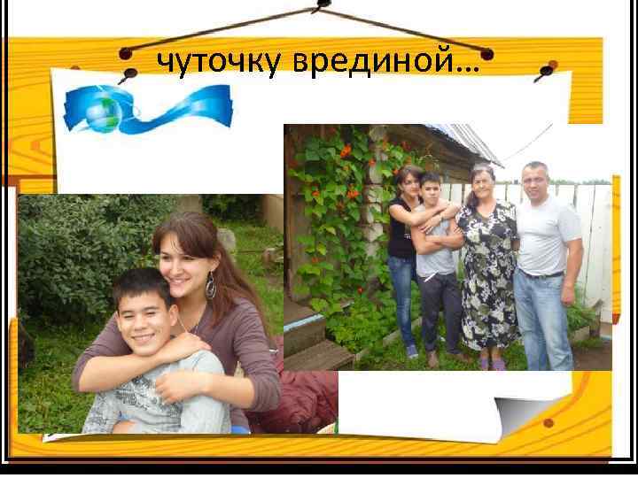 чуточку врединой… 