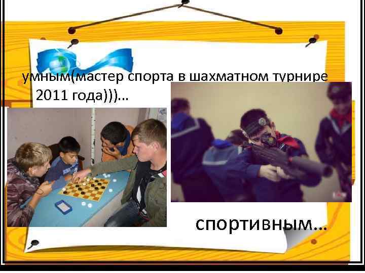 умным(мастер спорта в шахматном турнире 2011 года)))… спортивным… 