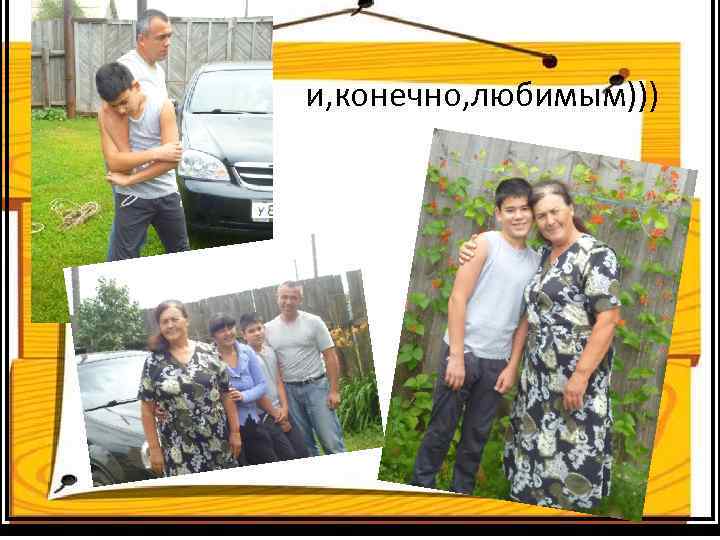 и, конечно, любимым))) 