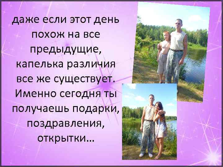даже если этот день похож на все предыдущие, капелька различия все же существует. Именно