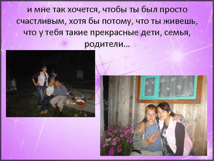 и мне так хочется, чтобы ты был просто счастливым, хотя бы потому, что ты