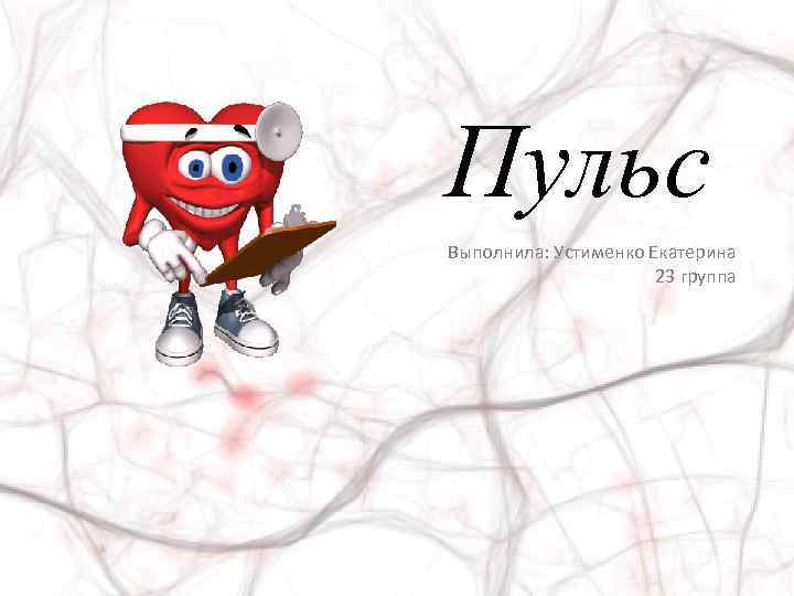 Пульс Выполнила: Устименко Екатерина 23 группа 