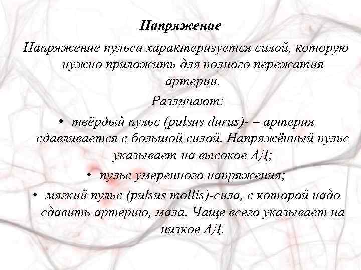 Напряжение пульса характеризуется силой, которую нужно приложить для полного пережатия артерии. Различают: • твёрдый