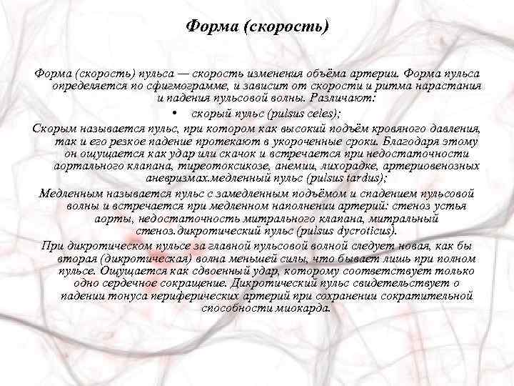 Форма (скорость) пульса — скорость изменения объёма артерии. Форма пульса определяется по сфигмограмме, и