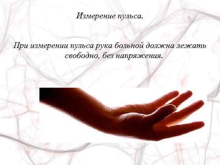 Измерение пульса. При измерении пульса рука больной должна лежать свободно, без напряжения. 