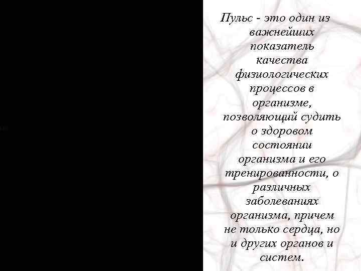 Пульс - это один из важнейших показатель качества физиологических процессов в организме, позволяющий судить