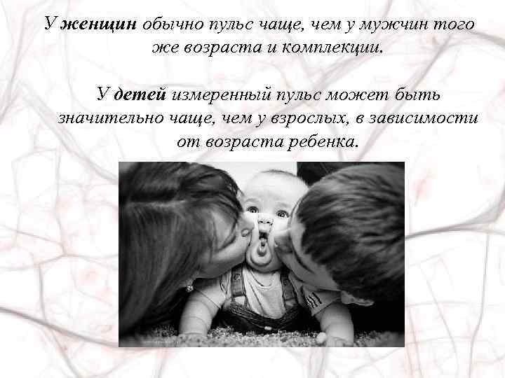 У женщин обычно пульс чаще, чем у мужчин того же возраста и комплекции. У