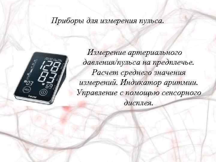 Приборы для измерения пульса. Измерение артериального давления/пульса на предплечье. Расчет среднего значения измерений. Индикатор