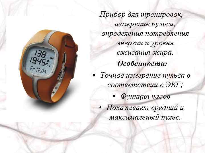 Прибор для тренировок, измерение пульса, определения потребления энергии и уровня сжигания жира. Особенности: •
