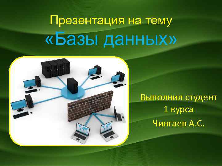 База презентаций. Базы данных презентация. Презентация баз данных. Презентация на тему база данных. Презентации по теме «базы данных».