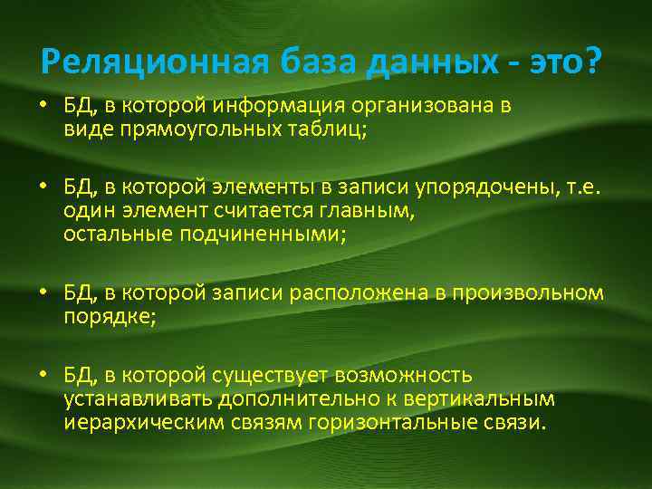 Реляционная база данных - это? • БД, в которой информация организована в виде прямоугольных