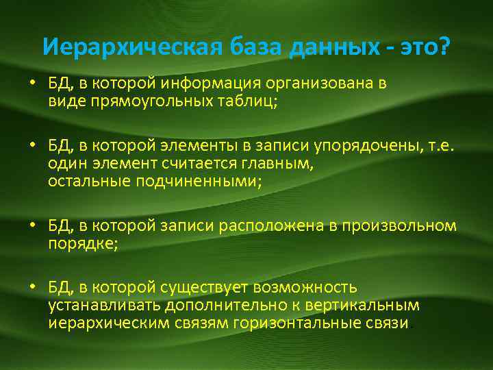 Информация организована в виде. БД В котором информация организована в виде прямоугольных таблиц. В реляционной базе данных информация организована в виде. В реляционной БД информация организована в виде ответы. В реляционной базе данных данные организованные в виде.