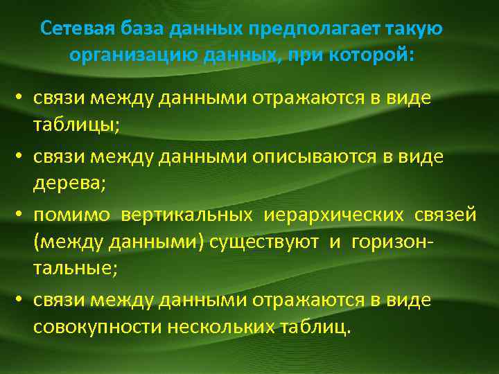 Предполагаю информация. Сетевая база данных предполагает такую при которой. Сетевая база данных предполагает организацию данных. Сетевая база данных предполагает такую организационную данных. Сетевая БД предполагает.