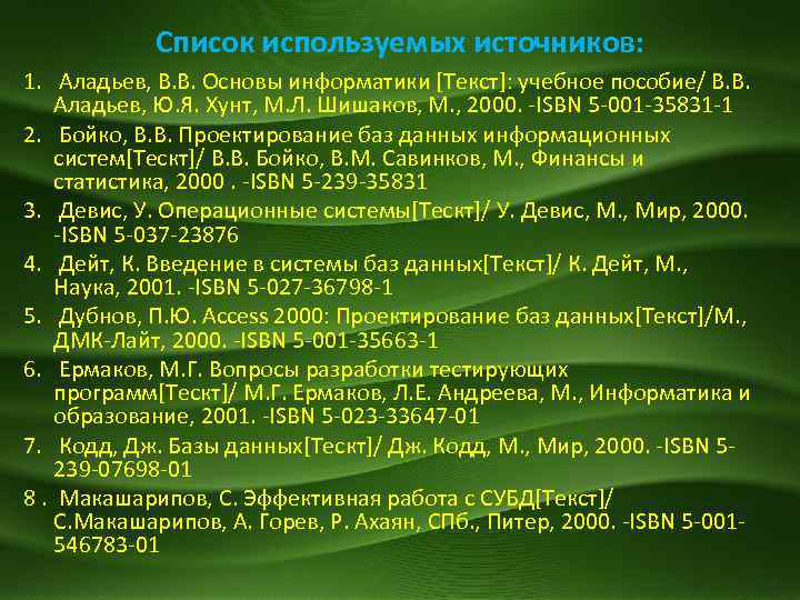 Список используемых источников: 1. Аладьев, В. В. Основы информатики [Текст]: учебное пособие/ В. В.