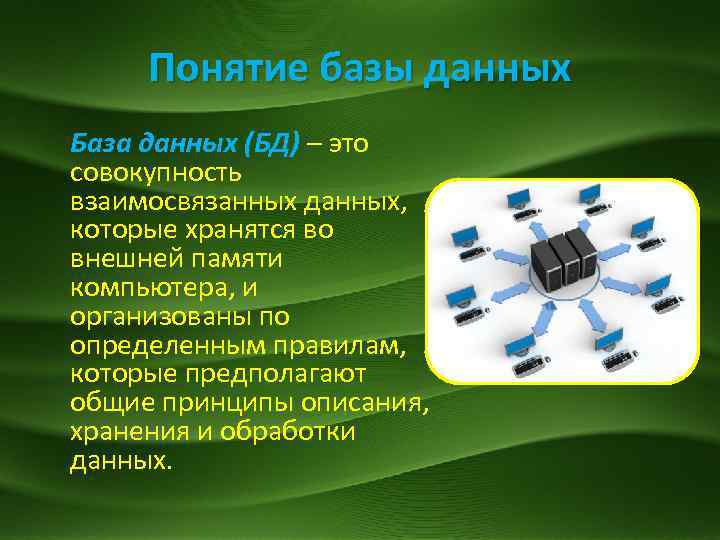 Понятие базы данных База данных (БД) – это совокупность взаимосвязанных данных, которые хранятся во