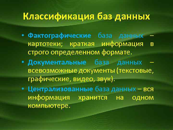 Классификация баз данных презентация