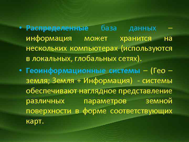  • Распределенные база данных – информация может хранится на нескольких компьютерах (используются в