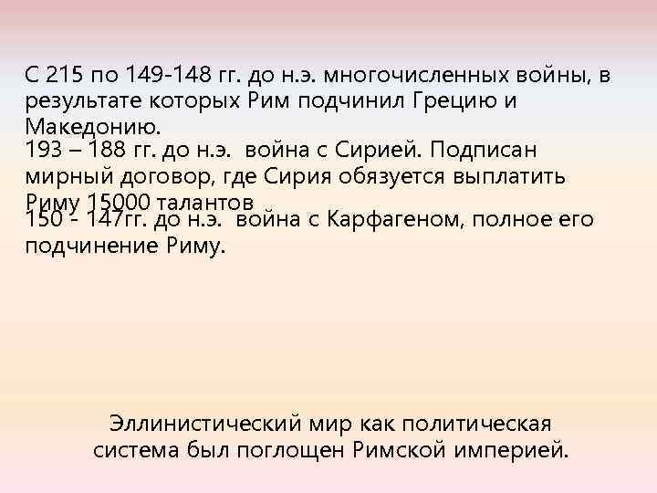 С 215 по 149 -148 гг. до н. э. многочисленных войны, в результате которых