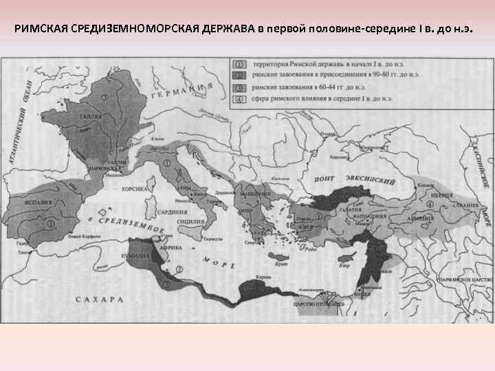РИМСКАЯ СРЕДИЗЕМНОМОРСКАЯ ДЕРЖАВА в первой половине-середине I в. до н. э. 